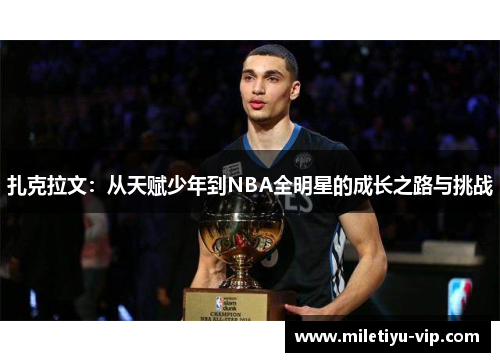 扎克拉文：从天赋少年到NBA全明星的成长之路与挑战