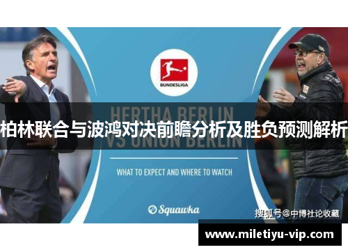 柏林联合与波鸿对决前瞻分析及胜负预测解析